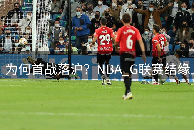 为何首战落沪？NBA G联赛结缘上海，不止一场篮球对决