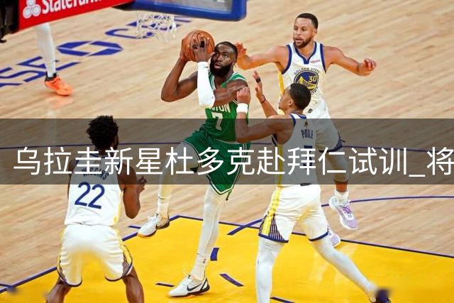 乌拉圭新星杜多克赴拜仁试训 将接受十天一线队考察