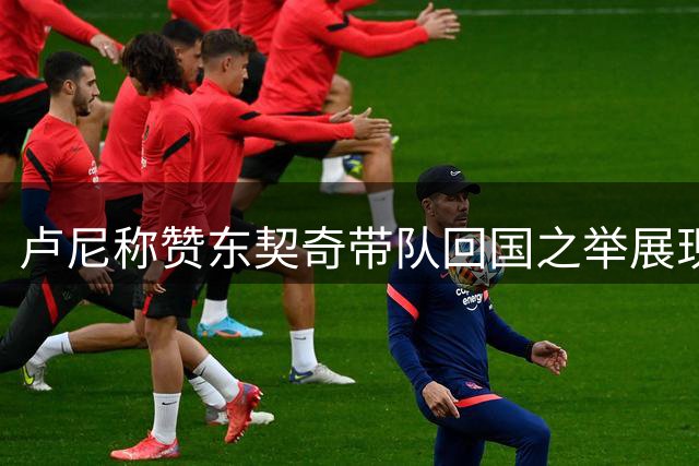 卢尼称赞东契奇带队回国之举展现领袖风范