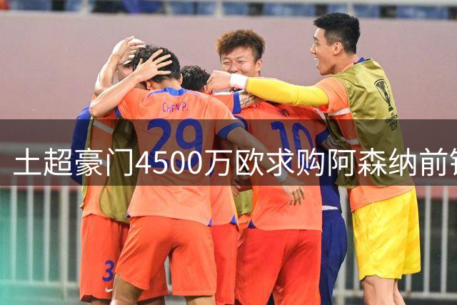 土超豪门4500万欧求购阿森纳前锋 巴西边锋成夏窗首要目标