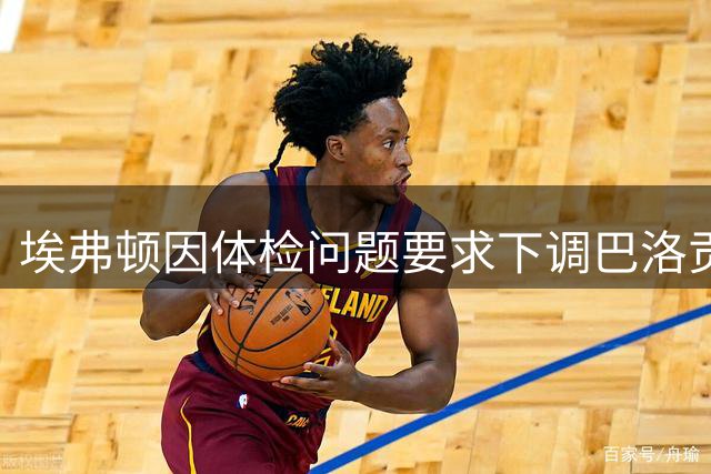 埃弗顿因体检问题要求下调巴洛贡转会费致交易流产