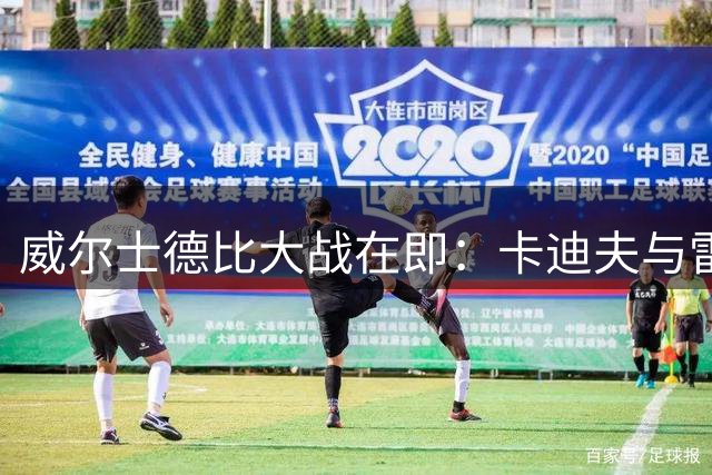 威尔士德比大战在即：卡迪夫与雷克瑟姆展开荣誉之争