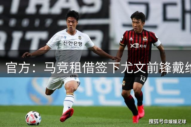 官方：马竞租借签下尤文前锋戴维；据悉总价2500万欧