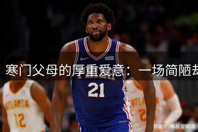 寒门父母的厚重爱意：一场简陋却震撼人心的成人礼