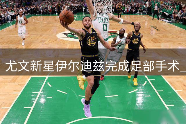 尤文新星伊尔迪兹完成足部手术 术后康复照曝光