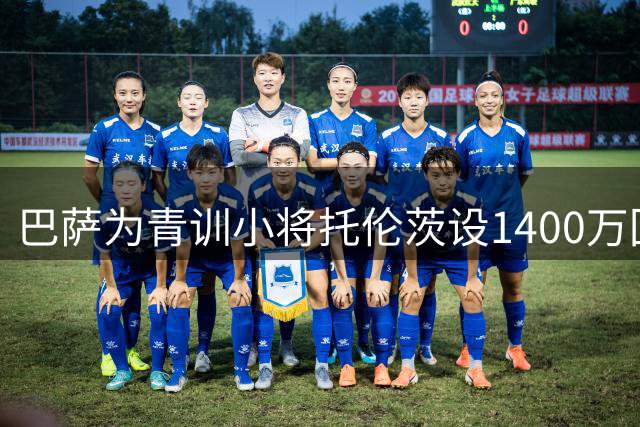 巴萨为青训小将托伦茨设1400万回购条款