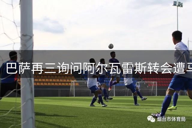 巴萨再三询问阿尔瓦雷斯转会遭马竞回绝 球员意愿成唯一希望