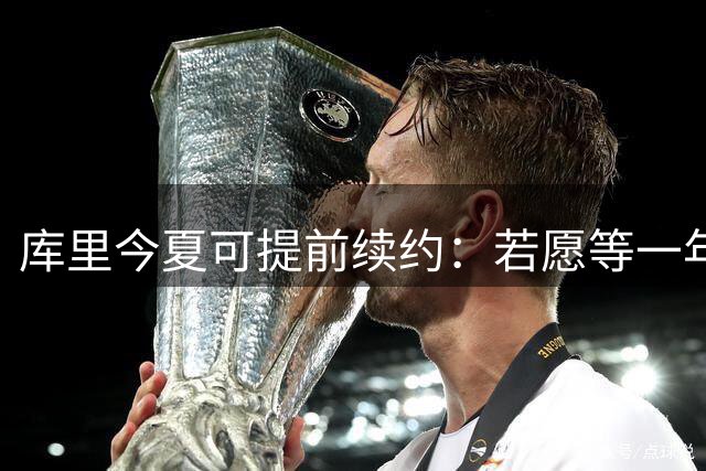 库里今夏可提前续约：若愿等一年，勇士明年将腾出超1亿美元薪金空间