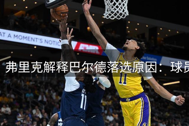 弗里克解释巴尔德落选原因：球员状态未达最佳