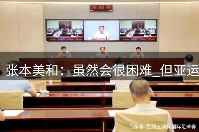 张本美和：虽然会很困难 但亚运会的目标是夺四块金牌