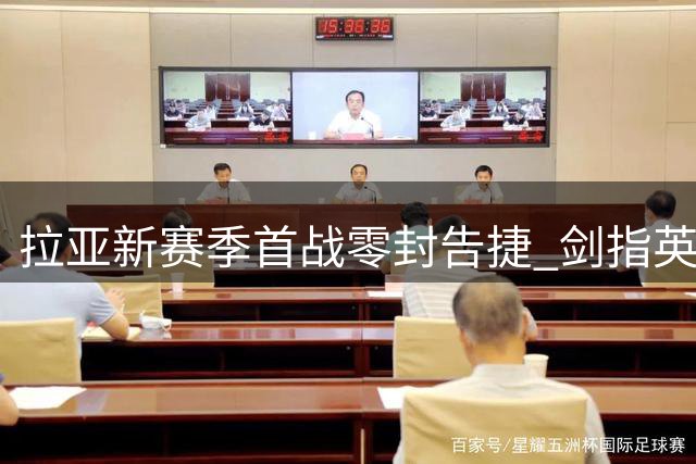 拉亚新赛季首战零封告捷 剑指英超金手套四连冠伟业