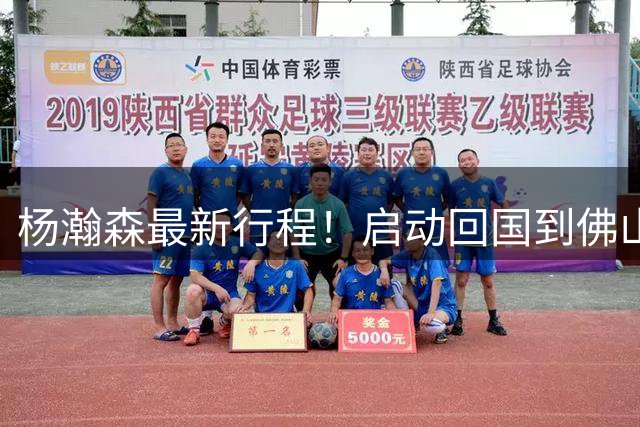 杨瀚森最新行程！启动回国到佛山参与热身赛，仅剩10天可以合练