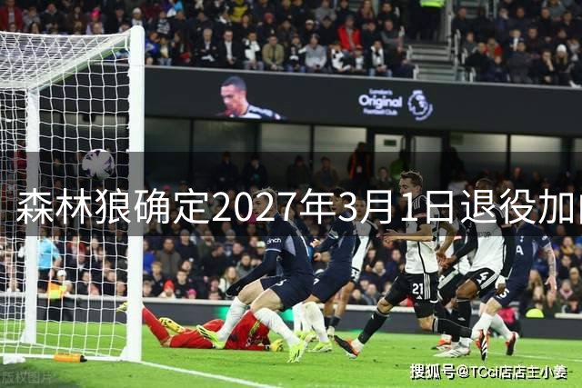 森林狼确定2027年3月1日退役加内特21号球衣