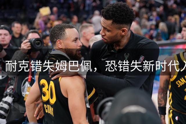 耐克错失姆巴佩，恐错失新时代入场券
