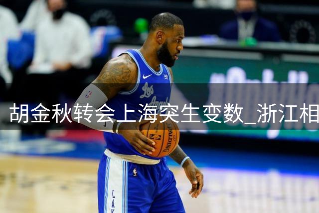 胡金秋转会上海突生变数 浙江相关部门介入叫停