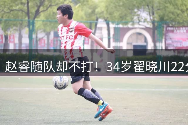 赵睿随队却不打！34岁翟晓川22分扛大梁，李楠首钢首秀惊险开门红