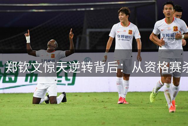 郑钦文惊天逆转背后：从资格赛杀出的不屈斗士