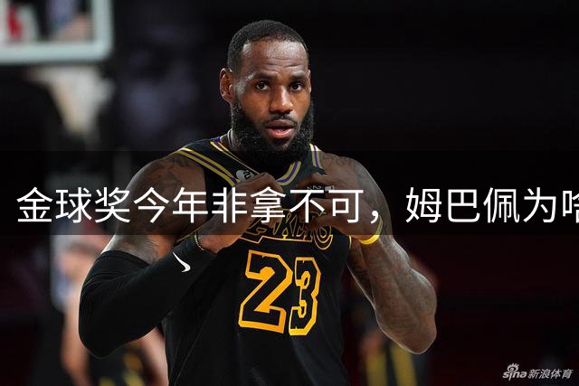 金球奖今年非拿不可，姆巴佩为啥这么着急？