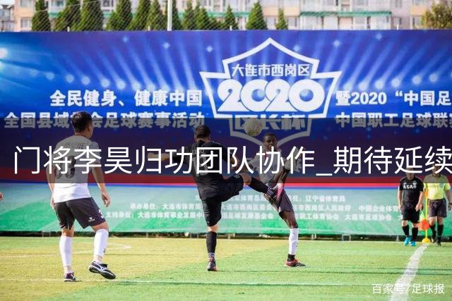 门将李昊归功团队协作 期待延续不败佳绩