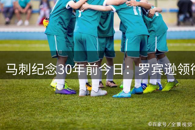 马刺纪念30年前今日：罗宾逊领衔美国队登顶奥运