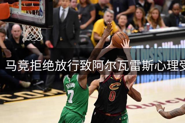 马竞拒绝放行致阿尔瓦雷斯心理受创 高层至今避而不见