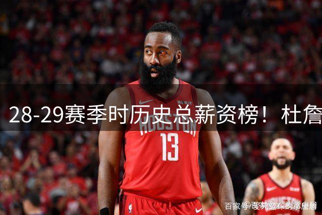 28-29赛季时历史总薪资榜！杜詹库前3 椒帝登眉字表哥布克进前10
