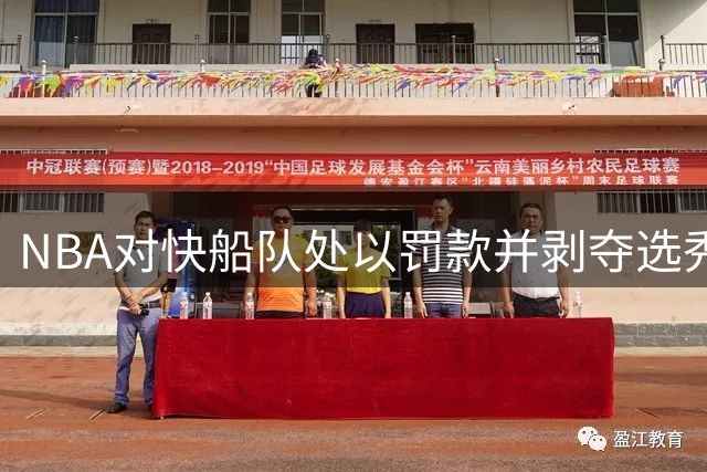 NBA对快船队处以罚款并剥夺选秀权